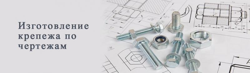Крепеж по чертежам | ПРОТОРГ